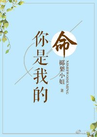 《你是我的命》