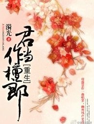 《重生之君當作檀郎》