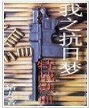 我之抗日夢——特戰鐵血/國刃