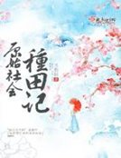 《原始社會種田記》