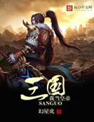 《三國我當皇帝》