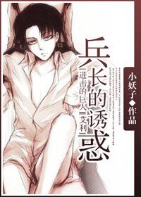 《(進擊的巨人同人)兵長的誘惑》