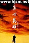 《真心英雄》