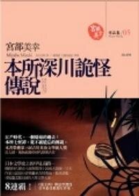 本所深川詭怪傳説（出書版）