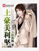 《土豪美利堅》