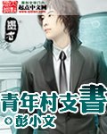 《青年村支書》