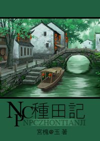NPC種田記（總攻）