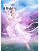 補天紀