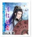 《清狂傳奇》