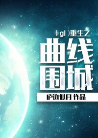 《重生之曲線圍城》