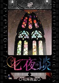 （HP同人）七夜談