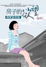 《房子的慾望》