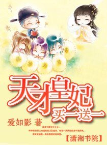 天才皇妃，買一送一