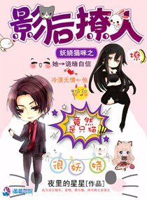 妖娆猫咪之影后撩人