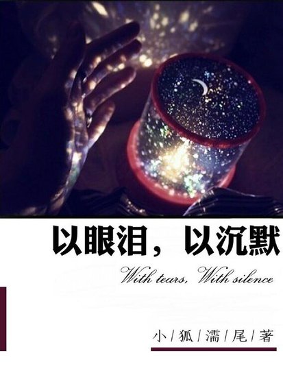 《以眼淚,以沉默(網絡版)》