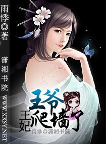 《王爺,王妃爬牆了》