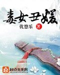 《毒女丑媛/醜女眸傾天下》