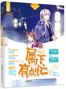 《屬下有點忙(出書版)》