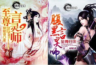 《至尊言靈師/至尊歸來一腹黑言靈師》