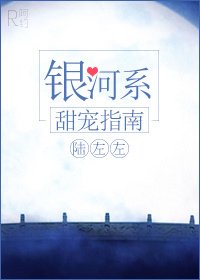 《銀河系甜寵指南》