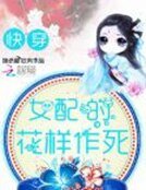 《女配的花樣作死》