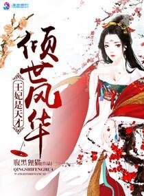 《傾世風華王妃是天才》