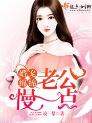 《婚寵綿綿:老公,慢一點》
