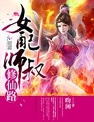 《女配師叔修仙路》