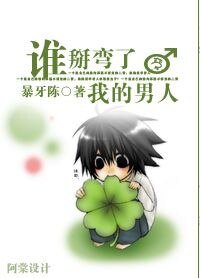 《誰掰彎了我的男人》