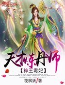 《神王毒妃:天才煉丹師》