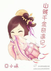 《山賊千金奇遇記》