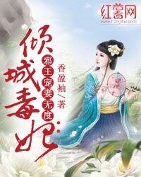 《傾城毒妃:邪王寵妻無度》