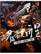 《魂帝覺醒》