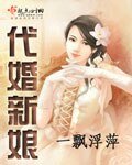 《代婚新娘》