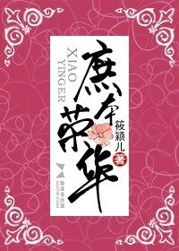 庶本榮華（網絡版）
