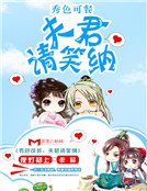 《秀色可餐:夫君請笑納》