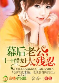 一日錯寵：幕後老公，太殘忍