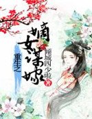 《重生之傲世醫女》