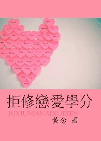 《拒修戀愛學分》