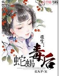 重生：蛇蠍毒後-庶女毒後
