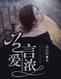 《豈言愛濃》