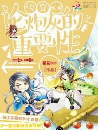 《快穿改命之論炮灰的重要性》