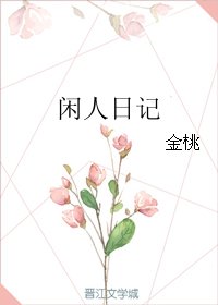《閒人日記》