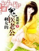 《剩女的鬼醫老公》