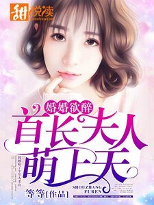 《婚婚欲醉:首長夫人萌上天》