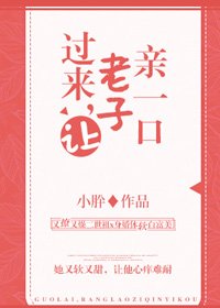 過來，讓老子親一口