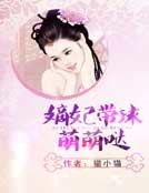 《嫡妃帶球萌萌噠》