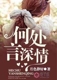 《何處言情深》