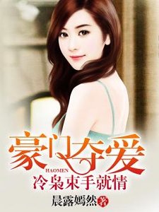 《豪門奪愛:冷梟束手就情》