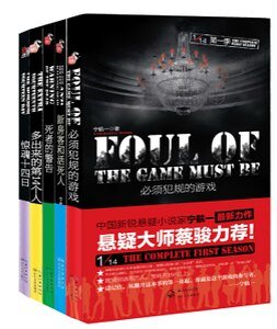 《必須犯規的遊戲+新房客和活死人+死者的警告+多出來的第14個人+驚魂十四日(1/14系列/出書版)》